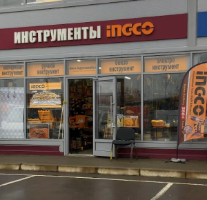 Инструменты INGCO, Московская ул., 34, стр. 2